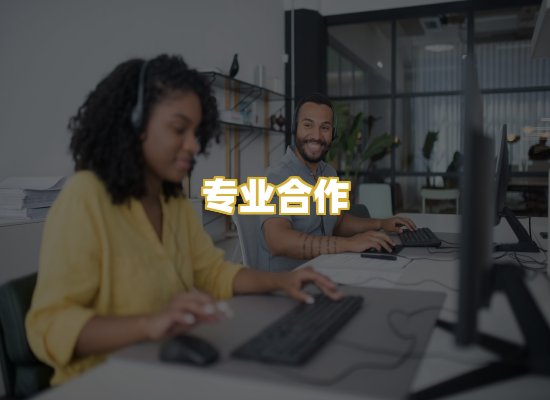 专业合作